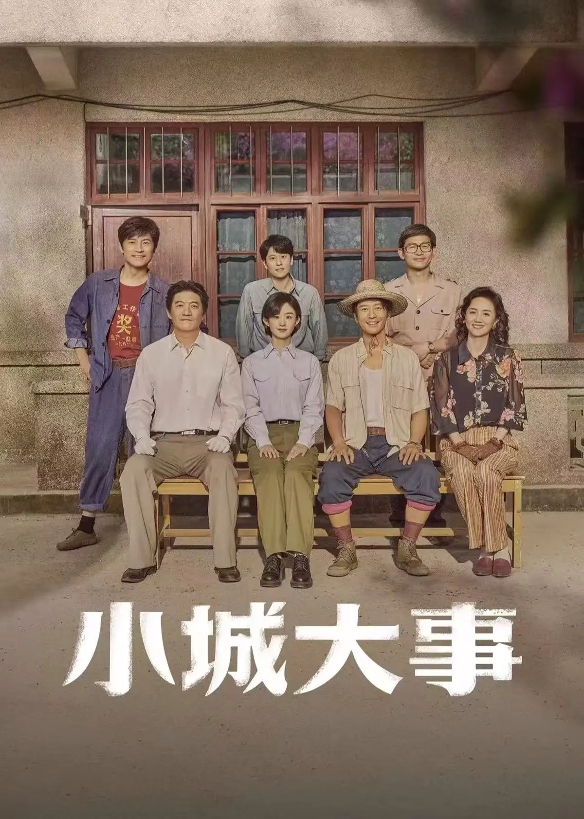 《小城大事》全季高清在线观看-小城大事无删减版免费播放-最新电视剧全集网盘下载