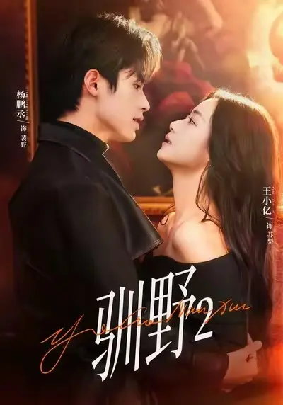 《驯野2》短剧全剧无广告免费看 - 无删减版1080P高清完整资源 - 驯野2全集HD画质在线观看