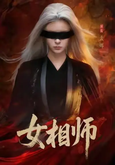 《女相师》短剧全集免费看-高清1080P完整版在线观看-《女相师》已完结全季资源