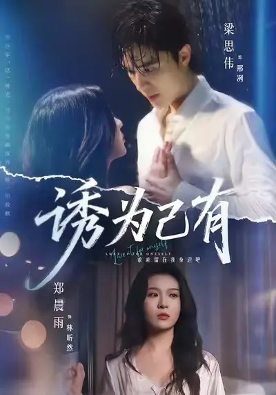 短剧《诱为己有》全集无广告免费观看-《诱为己有》1080P高清画质播放-在线观看完整版