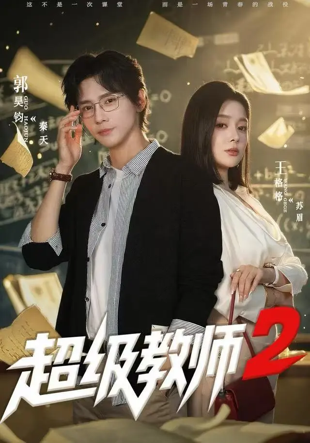 《超级教师2》短剧全季在线观看-高清无广告免费播放《超级教师2》-全集大结局+彩蛋资源