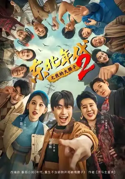 短剧《东北年代之我的大腰子2》全季全集免费观看-HD高清画质播放-《东北年代之我的大腰子2》未删减版在线看流畅不卡顿