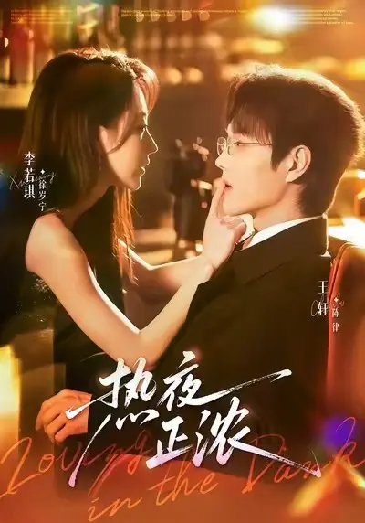 《热夜正浓》短剧全集高清在线观看-热夜正浓已完结全季免费播放无广告-热夜正浓1080P高清完整版资源下载
