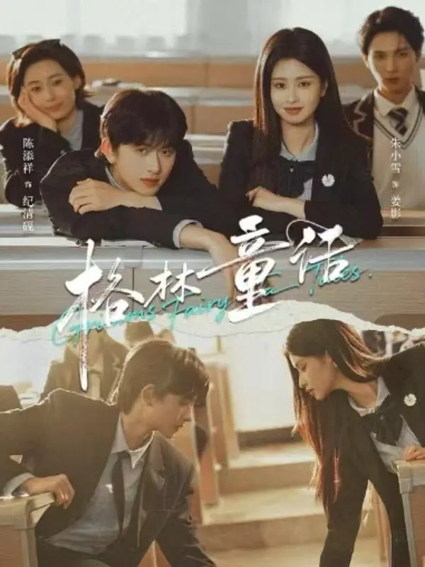 校园短剧《格林童话》全集HD高清在线观看-《格林童话》全季完整版免费播放-陈添祥&朱小雪主演1080P资源无删减流畅播放