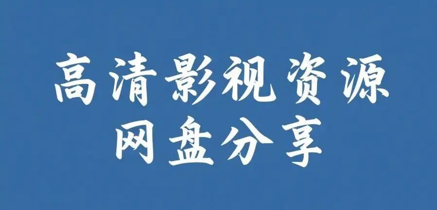 《反差主题大赛必吃大瓜+每日》资源下载-反差主题大赛必吃大瓜+每日完整版资源整理-热门内容推荐