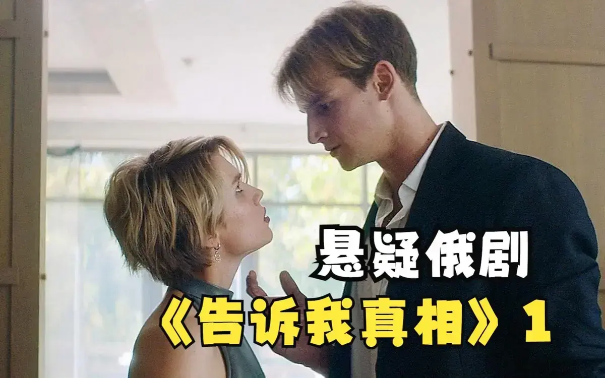 俄罗斯2026伦理片《告诉我真相》未删减HD中字-《告诉我真相》高清完整版在线观看-无广告免费播放