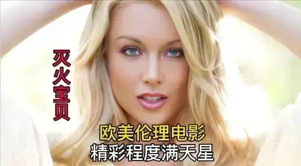 《灭火宝贝》1080P高清无删减版在线看-法国喜剧冒险电影《灭火宝贝》-中字免费播放无广告-2026年度电影完整版