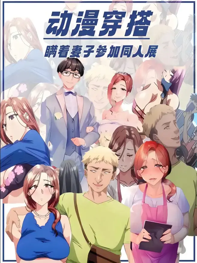 里番《不该瞒着妻子去漫展》1-2集完整版网盘高速下载-《不该瞒着妻子去漫展》HD高清无删减在线观看-樱花动漫免费观看