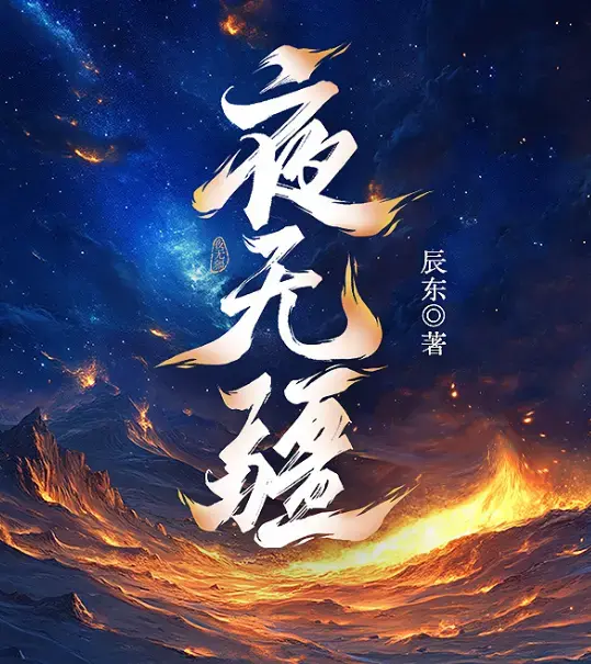 夜无疆辰东小说全集TXT下载-笔趣阁夜无疆完结版免费阅读无弹窗-夜无疆完整版电子书在线阅读