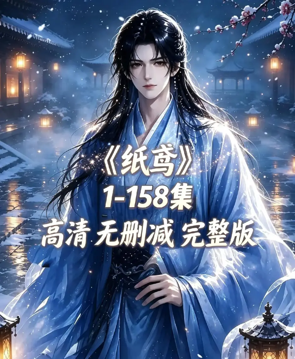 《纸鸢》古风双男主短剧全158集上线-未删减完整版1080P高清无广告免费看-纸鸢全集资源下载在线播放-追更同步