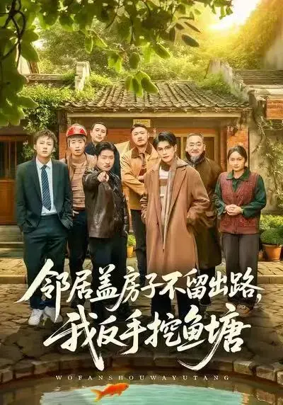 短剧《邻居盖房子不留出路，我反手挖鱼塘》全季高清版-《邻居盖房子不留出路，我反手挖鱼塘》无删减完整资源-刘宸羽马健勋主演免费在线观看