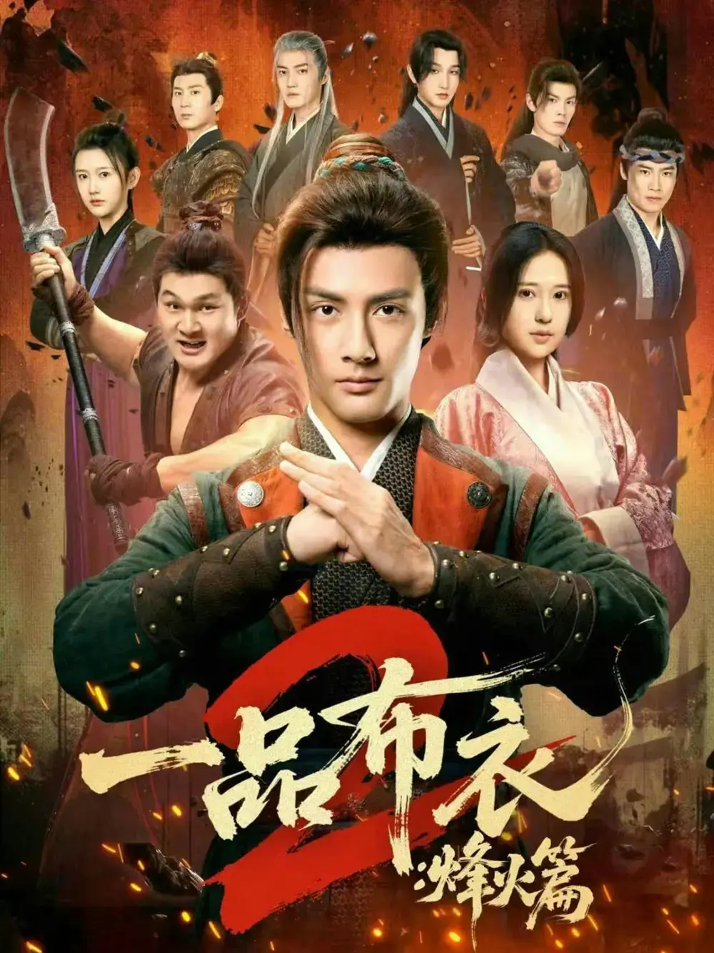 《一品布衣2：烽火篇》全114集高清免费看-短剧《一品布衣2：烽火篇》无广告在线播放-潘子剑胡家荣主演未删减资源下载
