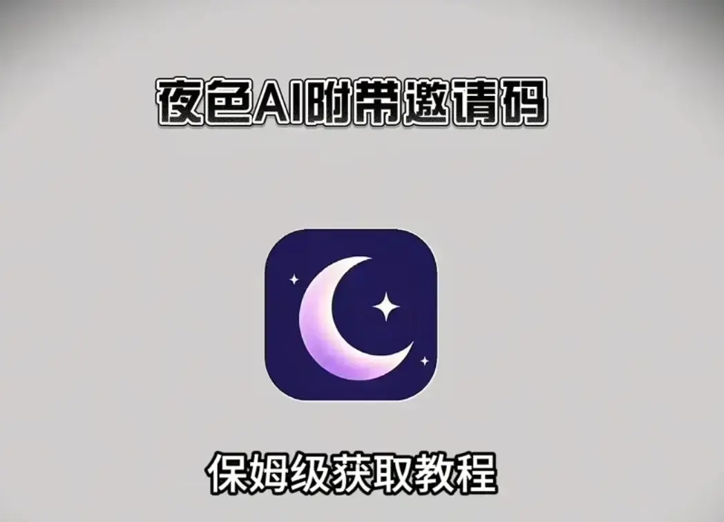 《夜色AI》官方正版全终端下载指南-安卓/苹果iOS/鸿蒙/PC电脑端安装包汇总下载-新用户输入邀请码享无限畅聊福利