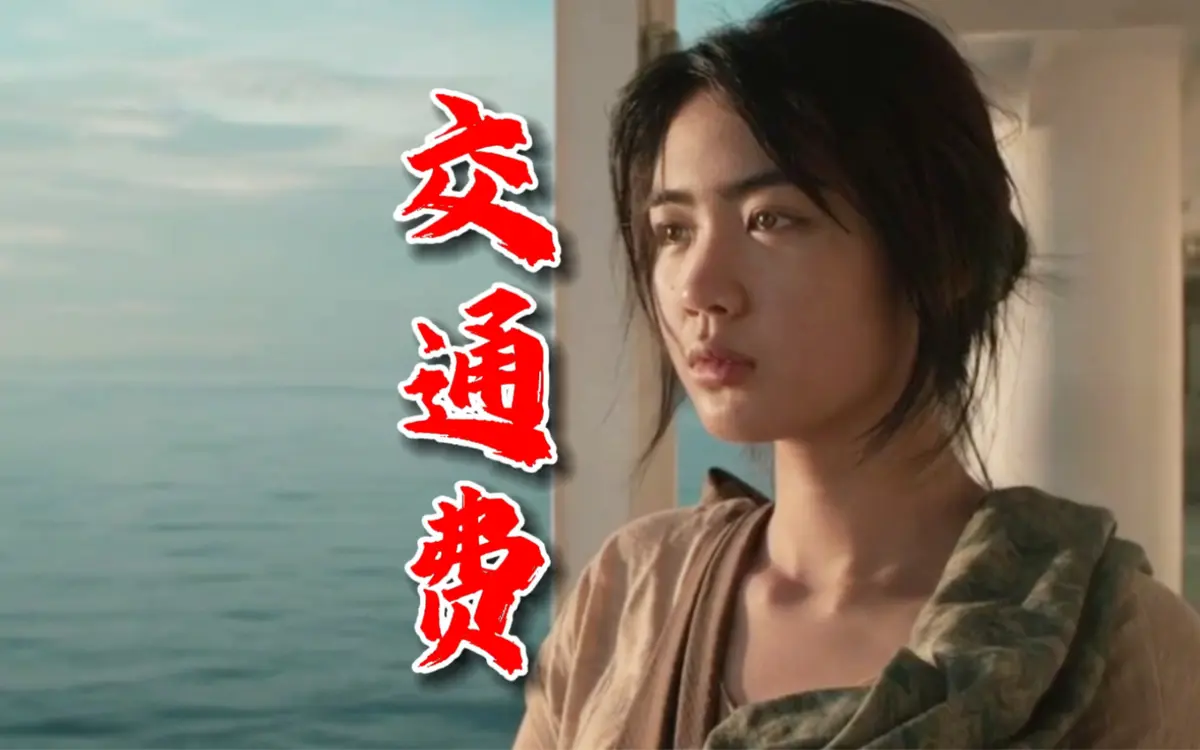 菲律宾电影《交通费》4K未删减版高清免费在线观看-交通费高清完整版在线播放无广告