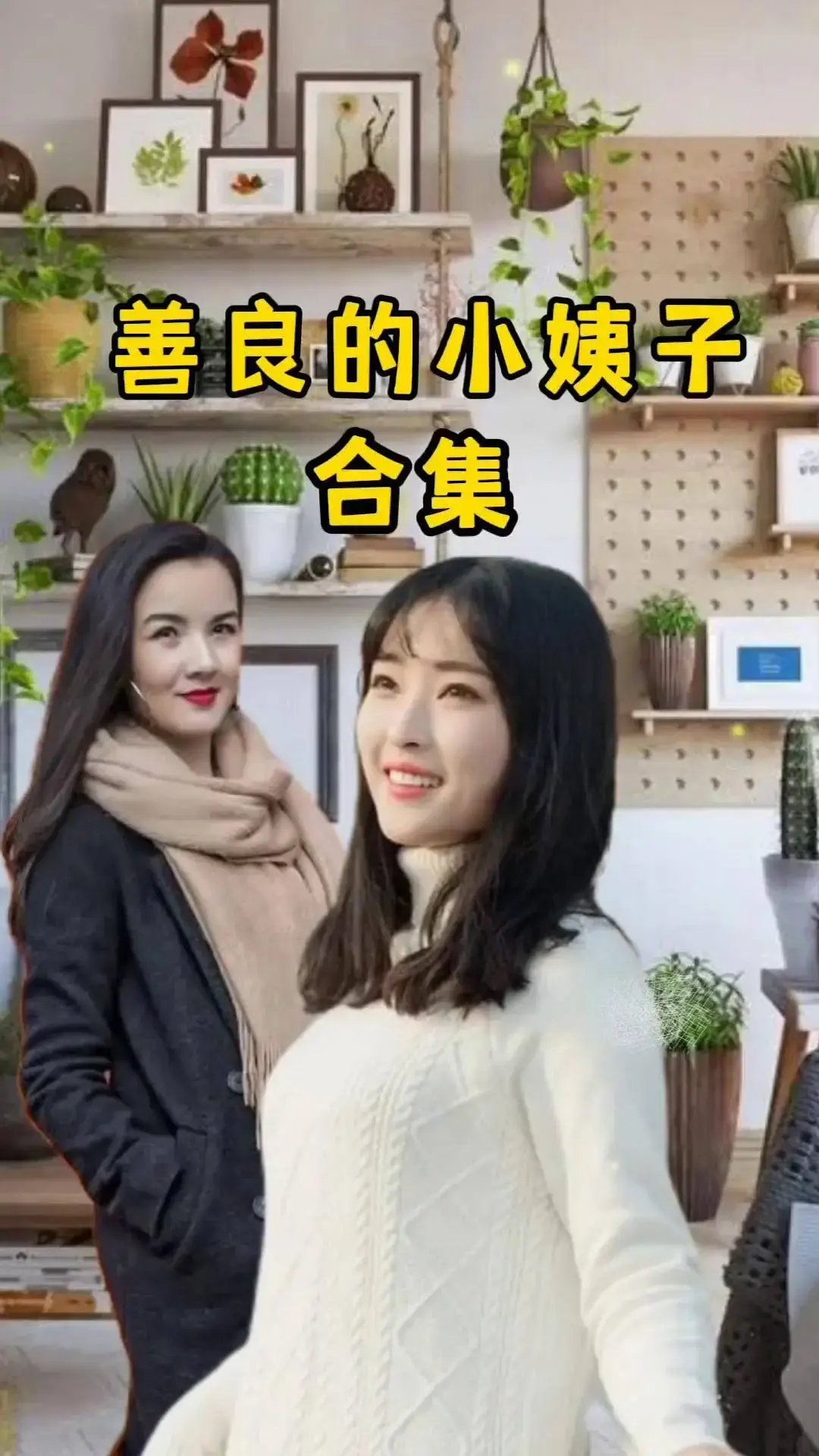 电影《善良的小姨子》免费高清未删减在线观看-伦理剧情中文字幕-《善良的小姨子》1080P画质无广告播放-夸克迅雷网盘分享
