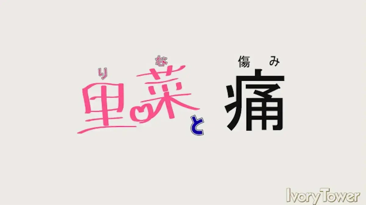 《里菜的痛》1080P高清全集在线看-梅麻吕未删减《里菜与穴》免费观看-《里菜的痛》超清中文字幕版无广告播放