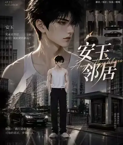 AI黄豆短剧《安玉邻居》全集高清无删减在线观看-AI漫剧安玉邻居动漫无广告最新全集-免费资源一口气看完