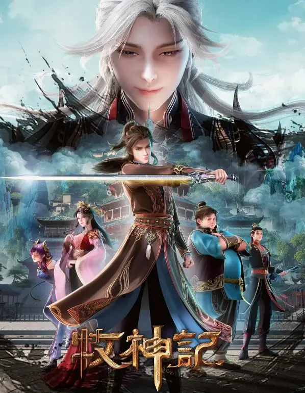 《牧神记》无删减全片高清播放-《牧神记》1080P免费在线观看-手机追剧无广告流畅观看