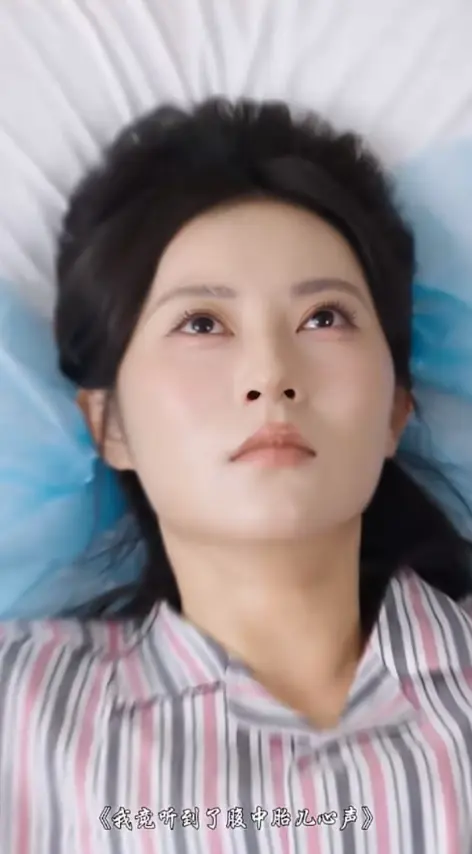 《我竟听见腹中胎儿的心声》1080P高清无删减-大结局网盘资源下载