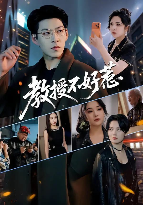 短剧《教授不好惹》全集合集免费观看-教授不好惹高清完整版在线看-无广告畅享播放