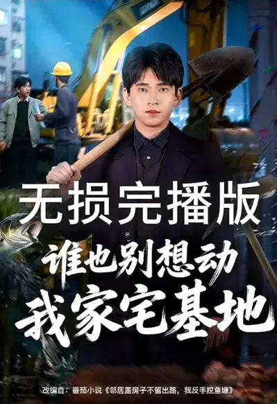 《谁也别想动我家宅基地》《邻居盖房子不留出路，我反手挖鱼塘》爆火短剧全集播放-无删减版高清1080P免费观看-《谁也别想动我家宅基地》全免费网盘资源