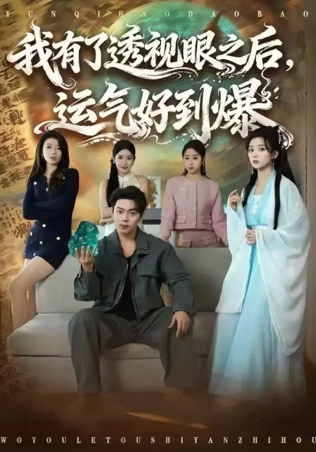 《我有了透视眼之后，运气好到爆》80集全-韩一波雷小米主演短剧-1080P高清无删减在线观看-免费资源百度网盘夸克网盘下载
