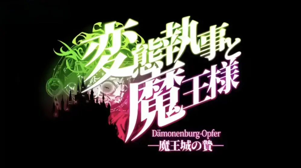 《执事与魔王大人》完结全集HD中字在线看-《変態執事と魔王様》无删减版免费播放1-12集全-高清不卡顿观看《执事与魔王大人》全季