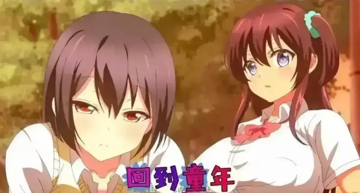 《回到童年,再犯一次》动漫全集无删减在线看-HD高清画质免费观看-《回到童年,再犯一次》动漫全季完整版播放