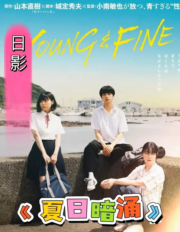 《夏日暗涌》免费高清在线观看全集完整版-《夏日暗涌》HD中字无删减版资源-手机电脑均可流畅播放