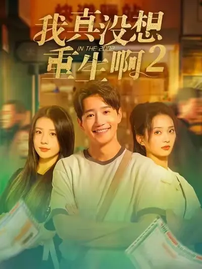 《我真没想重生啊2》短剧全集合集-高清1080P《我真没想重生啊2》无广告免费看-最新爆款短剧在线观看
