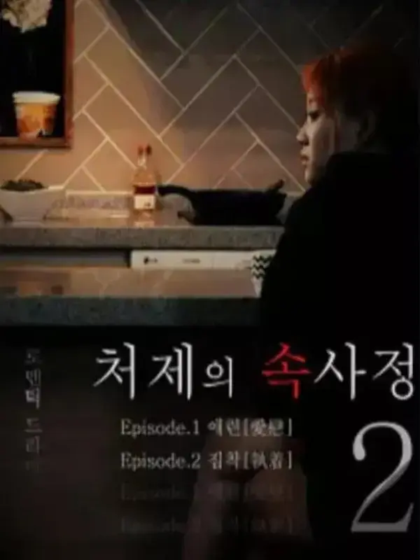 韩国电影《嫂嫂情事》未删减完整版在线观看-嫂嫂情事高清免费无广告播放-1080P超清画质