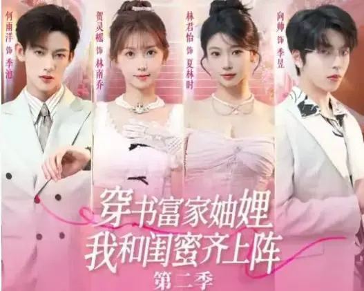 《穿书富家妯娌我和闺蜜齐上阵 2》全季无删减版-穿书富家妯娌我和闺蜜齐上阵 2 1080P高清完整版免费观看-全网同步更新网盘资源在线看