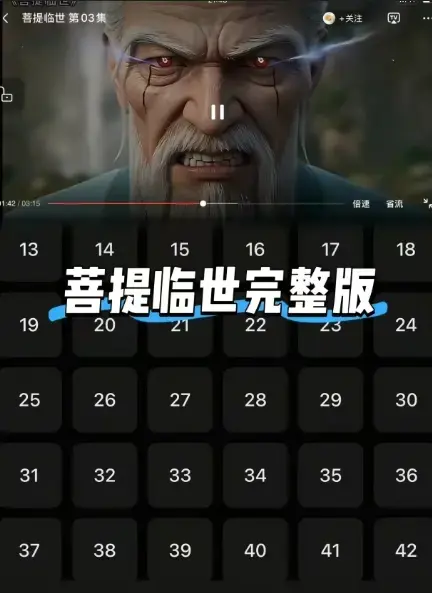 《菩提临世》26集全季高清在线观看-《菩提临世》1080P无删减版免费看-国漫佛道世界观深度解析资源