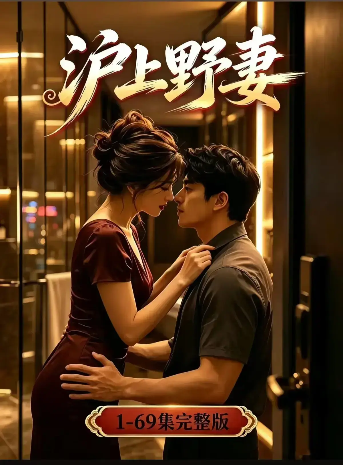 AI漫剧《沪上野妻》完整版免费播放 - 都市男频爽剧反转不断 - 1080P全剧集网盘资源在线观看