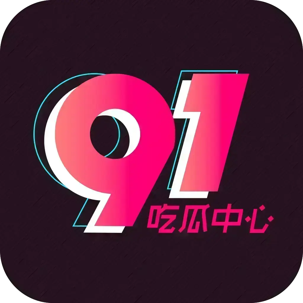 51吃瓜APP破解VIP版下载-安卓苹果鸿蒙全兼容-内置91黑料网热门资源-网红爆料劲爆黑料实时推送