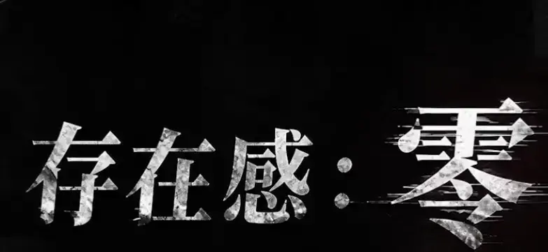 《存在感零》全集高清免费在线观看-2026都市奇幻成长AI短剧完整版-手机在线播放存在感零无删减-久播影院VS影院