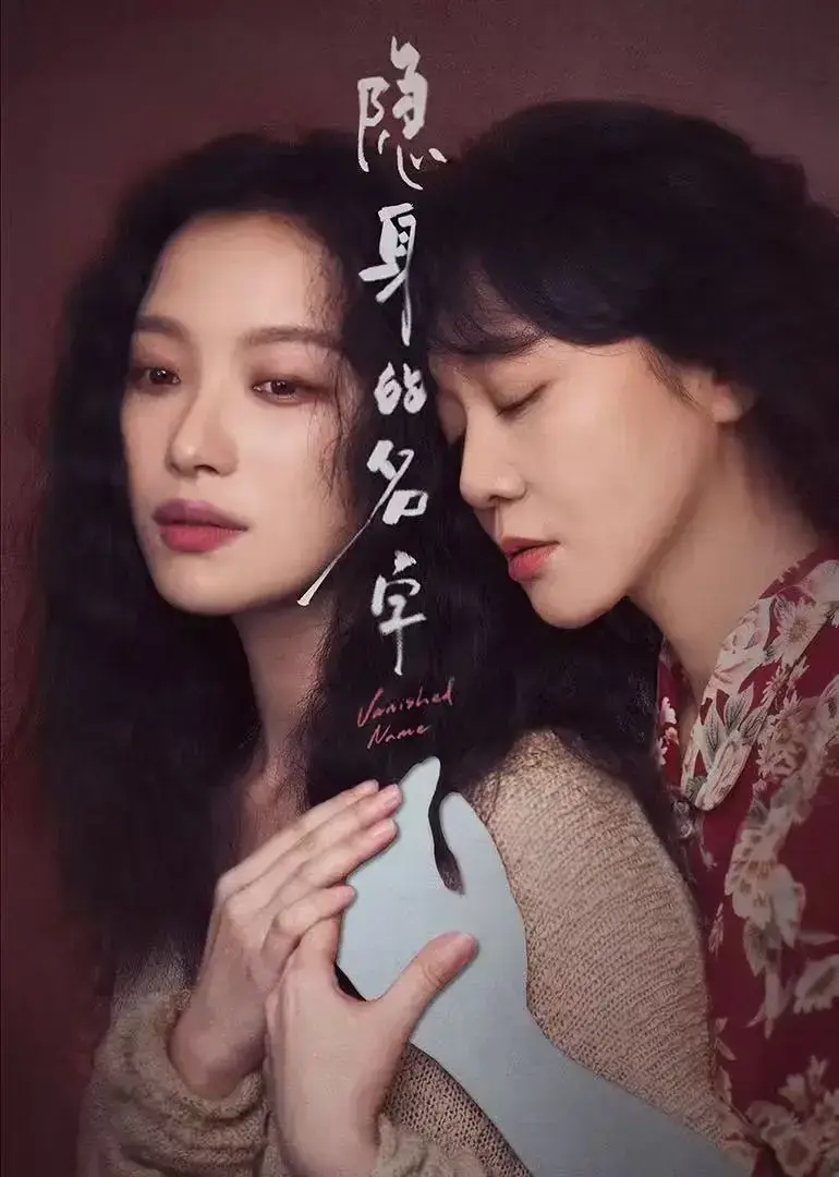 《隐身的名字》未删减全集免费播放-高清1080P中文字幕在线看-《隐身的名字》完整版网盘资源速取