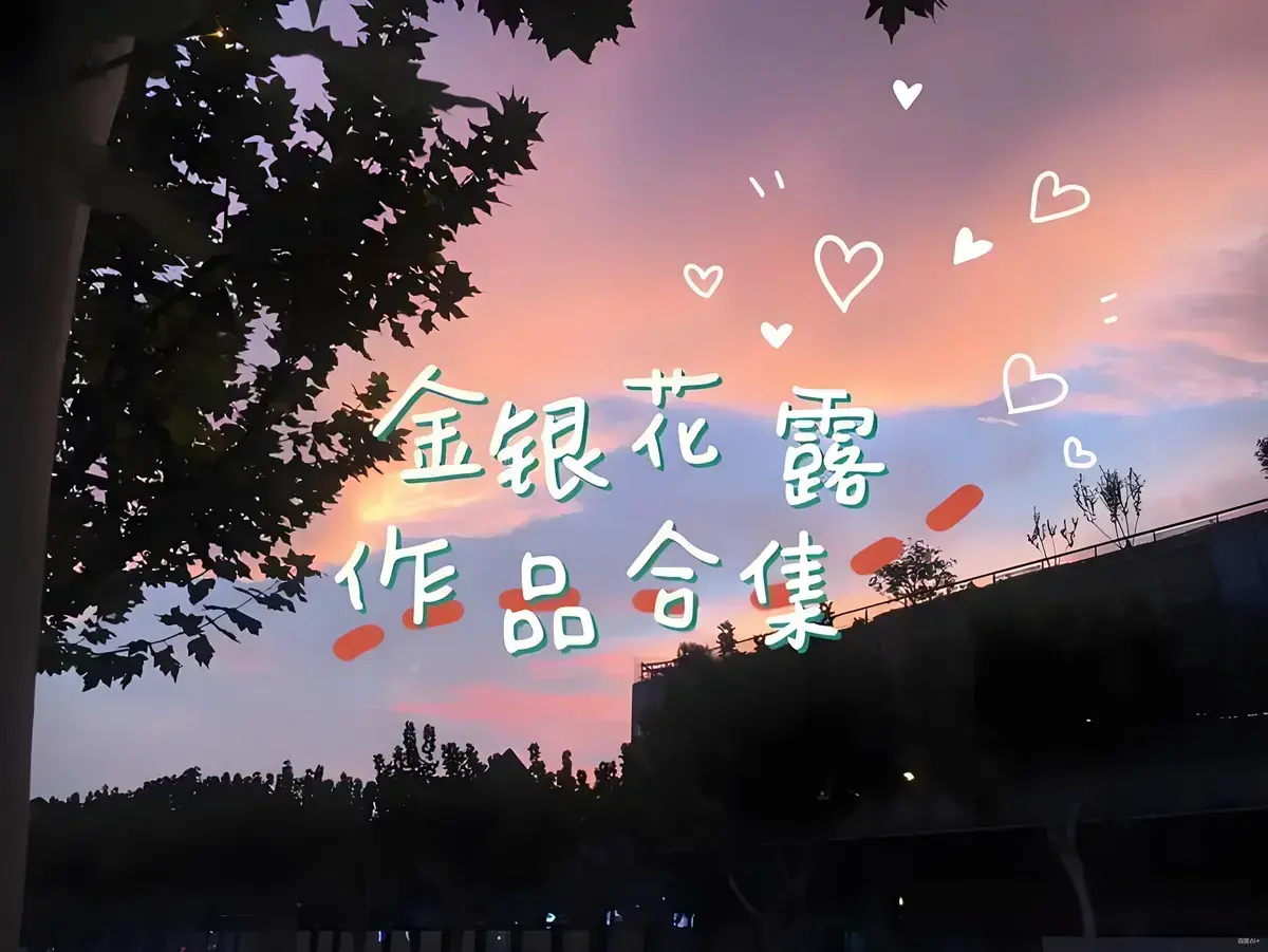 金银花露作品合集《乐可》《厕所》《困苦人生路》《大小剑师》《天台上的男生》《金叶蔷薇与碧蕊百合的情史》- 高能预警全文未删减下拉式观看-金银花露作品合集资源下载