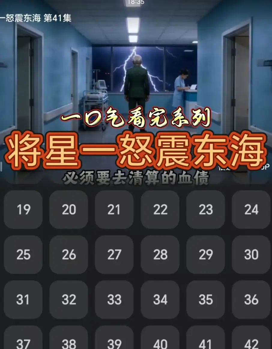《将星一怒震东海》全42集无删减高清在线看-短剧将星一怒震东海1080P免费观看-超清画质无广告播放-热血战争题材全集
