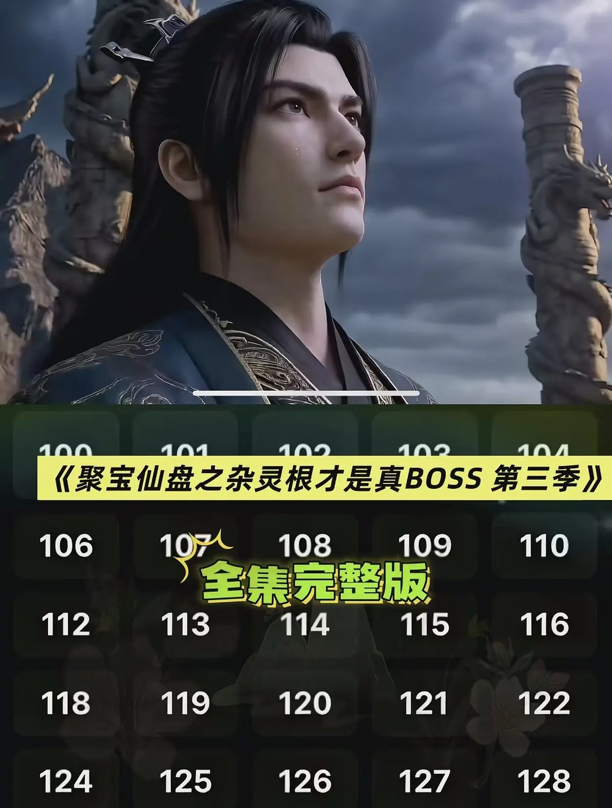 《聚宝仙盆之杂灵根才是真BOSS第三季》全集超清未删减在线看-聚宝仙盆之杂灵根才是真BOSS第三季AI短剧1080P高清播放-免费无广告观看