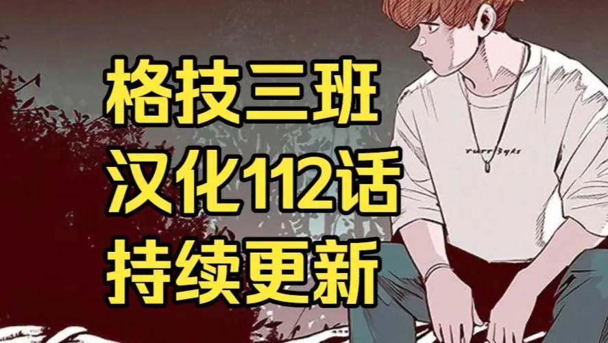格技三班韩漫汉化版无删减全集免费阅读 - 漫蛙漫画格技三班完整版在线观看 - 网盘资源下载地址与最新话更新速递