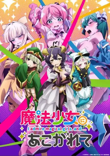 《憧憬成为魔法少女》全集高清免费观看-完整版未删减动漫在线播放-《憧憬成为魔法少女》1080P超清画质