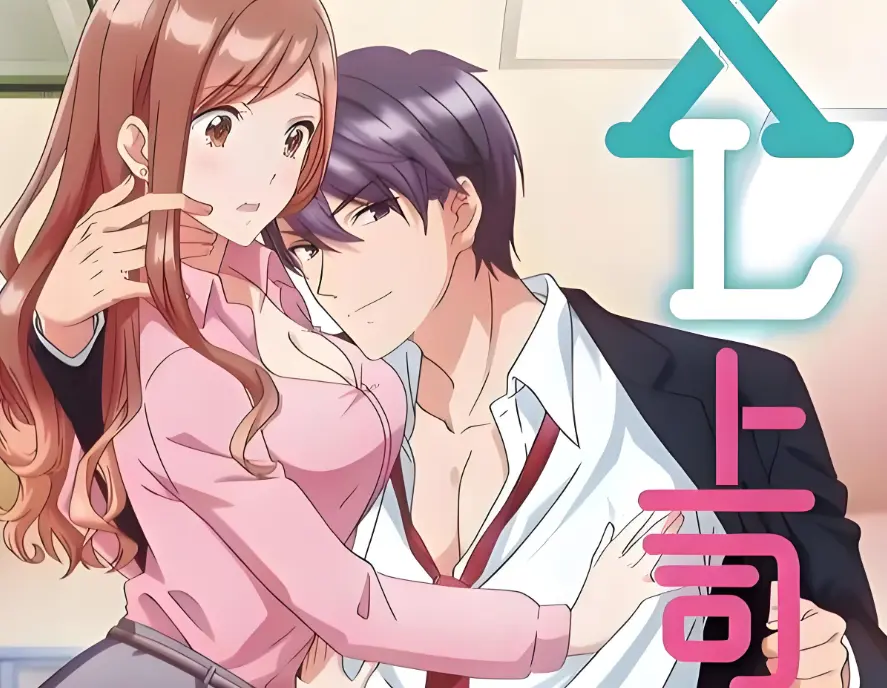 《XL上司》HD1080P高清在线观看-《XL上司1-8集》完整无删减版免费播放-2026日本职场恋爱番全集无广告秒加载