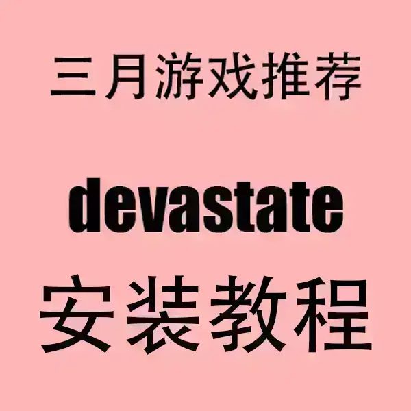 《devastate》相关资源图片