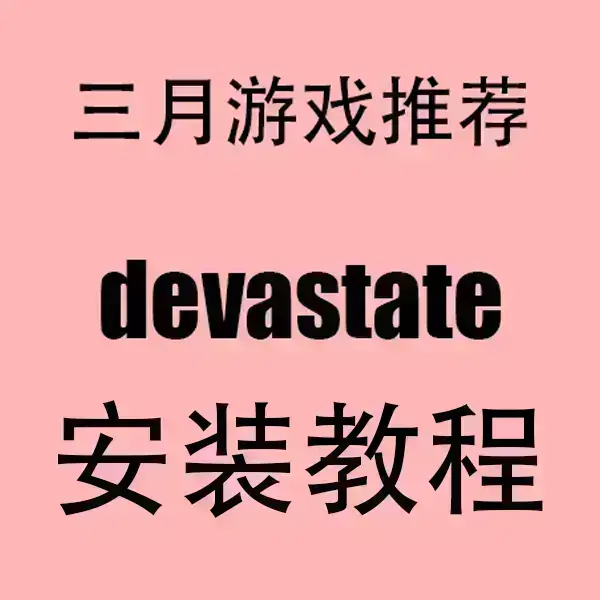 《devastate》破解版全解锁存档-devastate手游无限金币钻石-全版本兼容安卓苹果系统