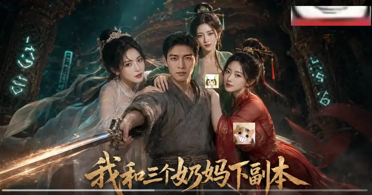 《我和三个奶妈下副本》AI短剧HD免费在线看-全剧集同步更新无卡顿-剑士刷本爽点密集全程高能