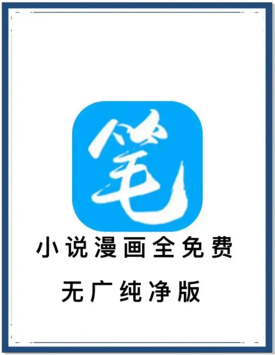 《笔趣阁》最新去广告版小说漫画APP免费畅读-海量书源一键下载-安卓客户端抢先看