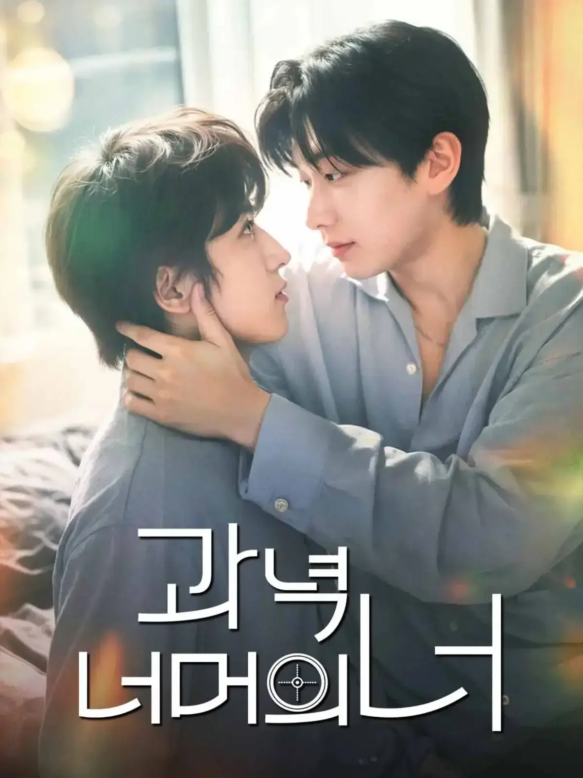 《靶心之外》全集完整版免费在线观看 - 韩剧HD高清无广告 - 双男主主演VS影院播放