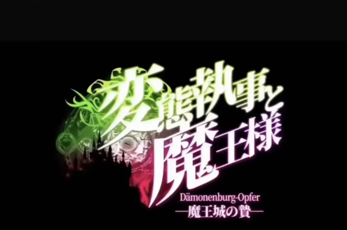 《执事与魔王大人》动漫免费观看全集无广告-《魔王城的祭品》HD高清完整版在线播放-执事与魔王大人无删减版-魔王城的祭品全季一次性看完