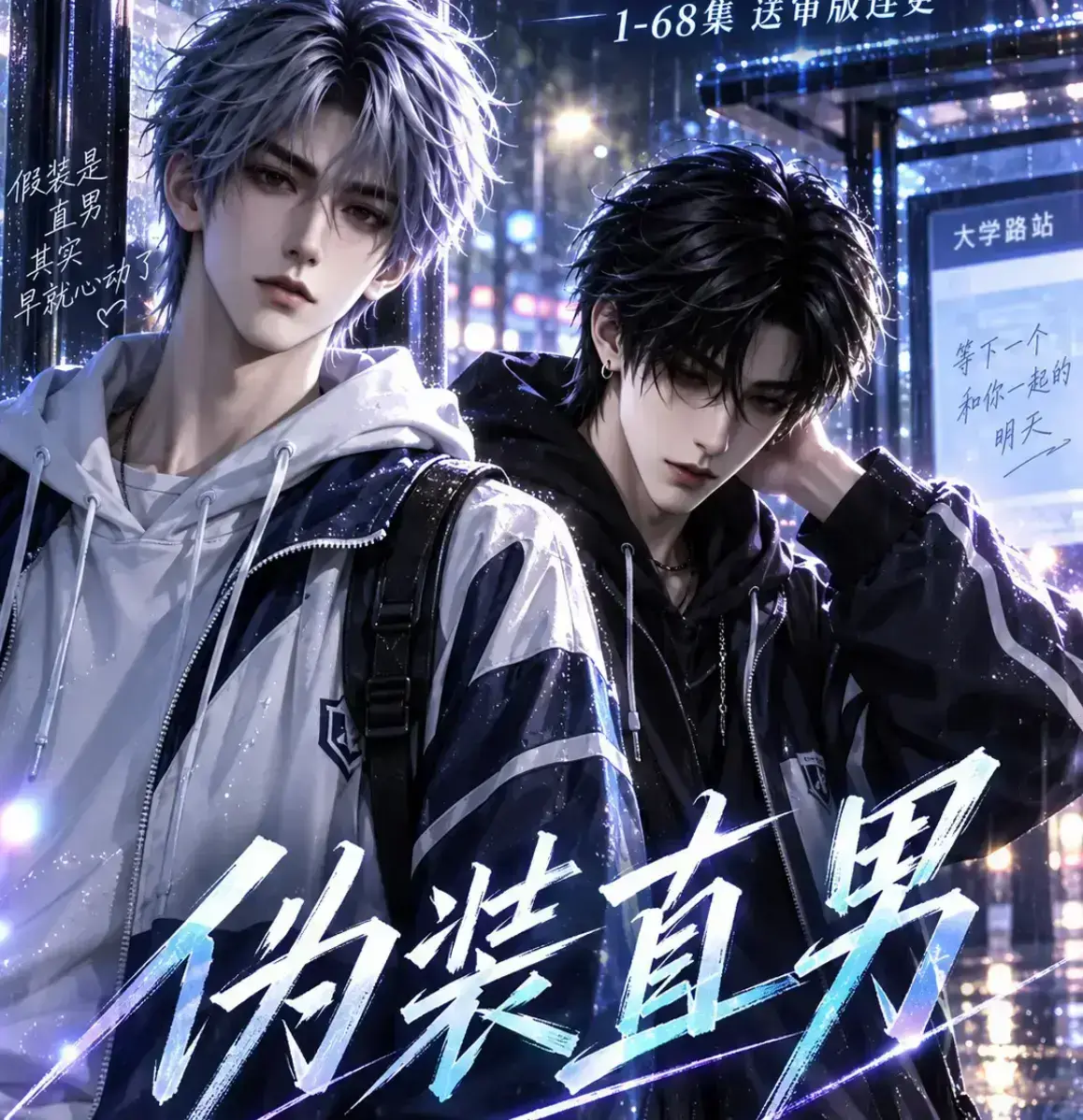 《伪装直男》2026漫剧高清全集-未删减无雾版免费在线观看-资源下载极速播放
